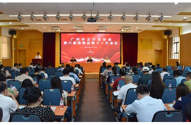 蓄力同行  心向未来——广州环卫行业协会六届十一次理事会议成功召开