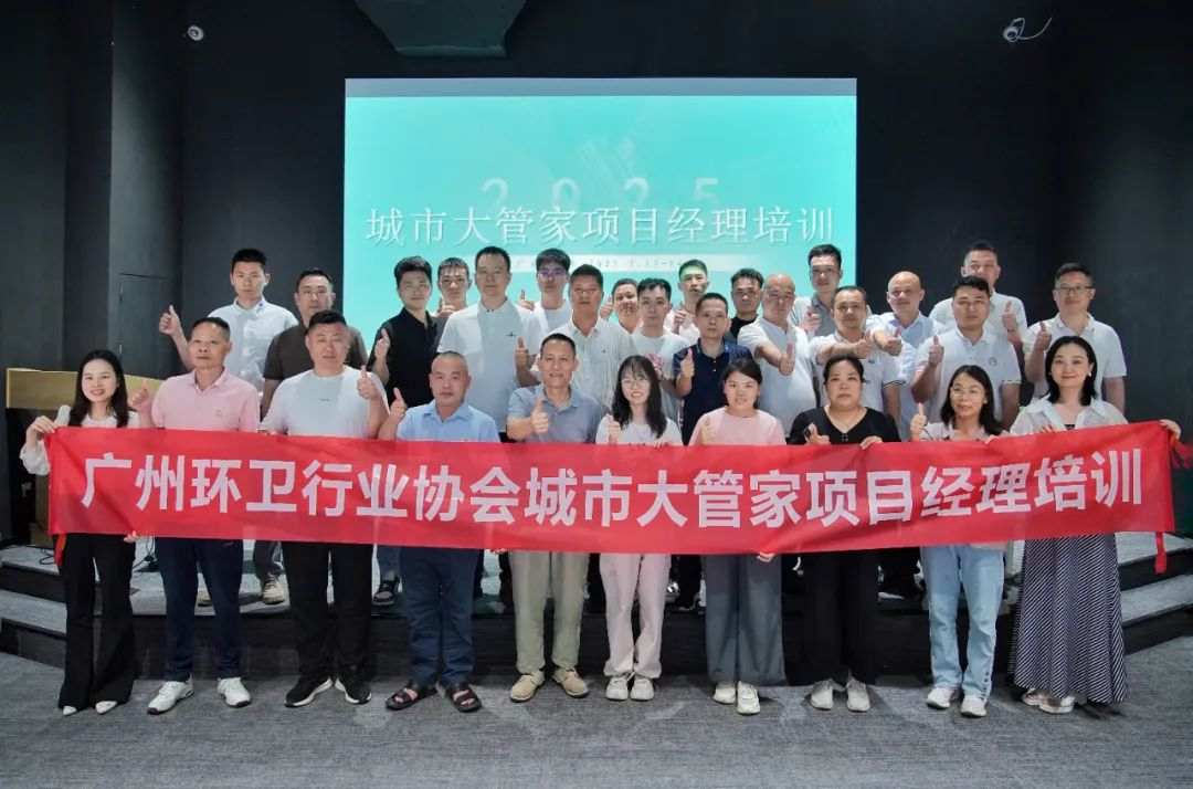 聚焦智慧环卫 培育行业先锋——广州环卫行业协会第一期城市大管家项目经理培训顺利举办