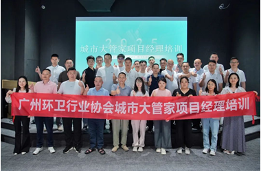 聚焦智慧环卫 培育行业先锋——广州环卫行业协会第一期城市大管家项目经理培训顺利举办