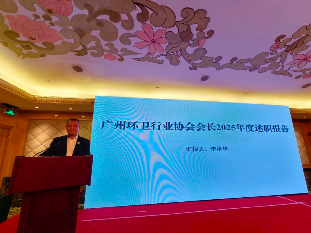 广州环卫行业协会第七届理事会第五次会议顺利召开！