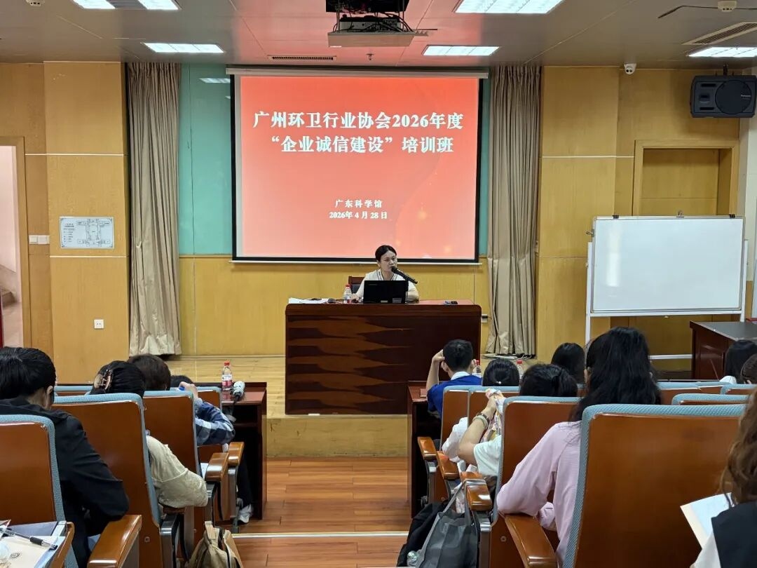 广州环卫行业协会2026年度“企业诚信建设”培训班圆满举办