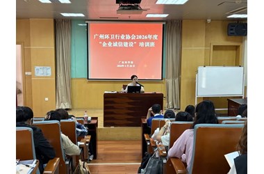 广州环卫行业协会2026年度“企业诚信建设”培训班圆满举办