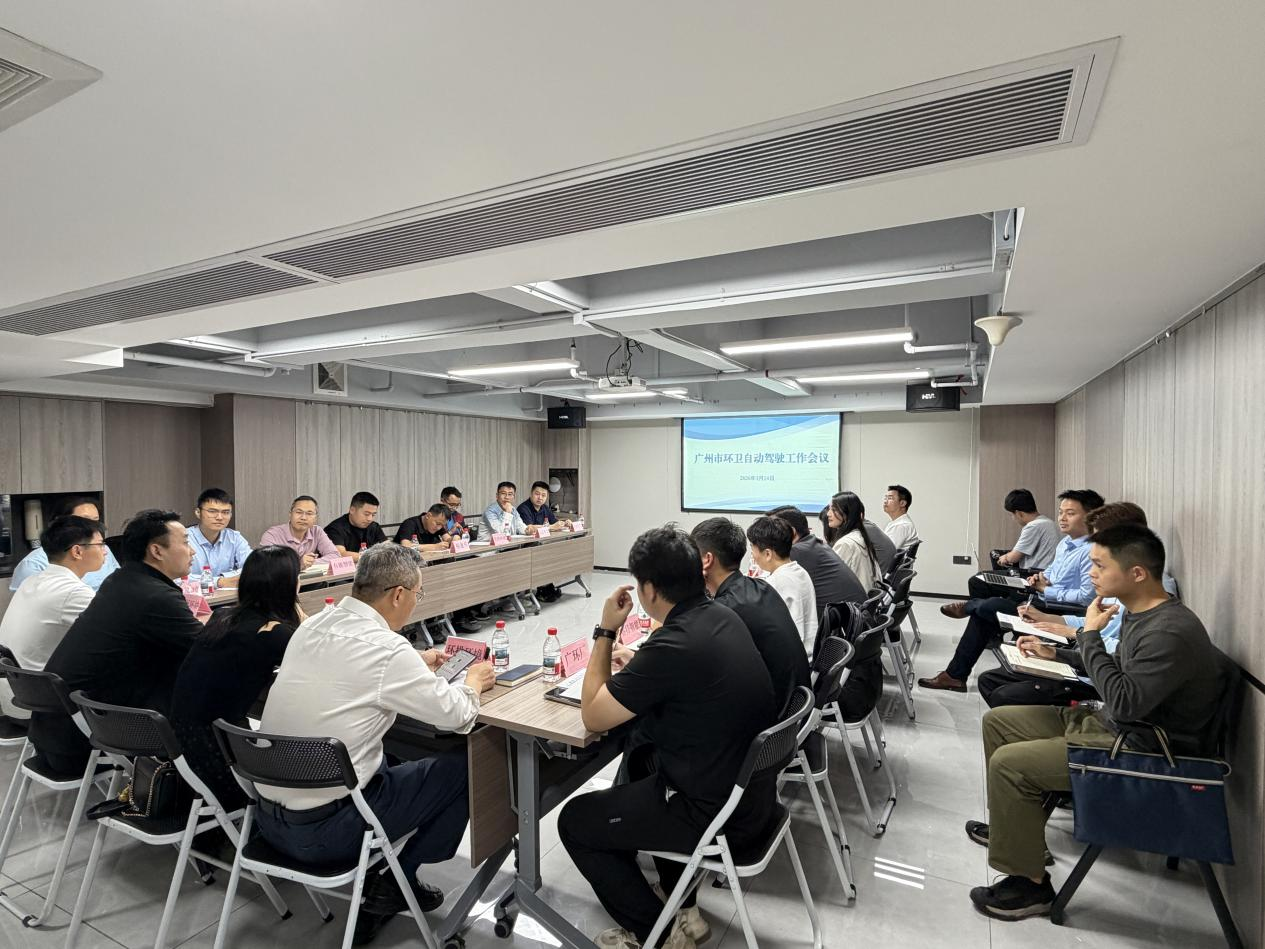 共话智能转型  助推产业发展——广州市环卫自动驾驶工作会议顺利召开