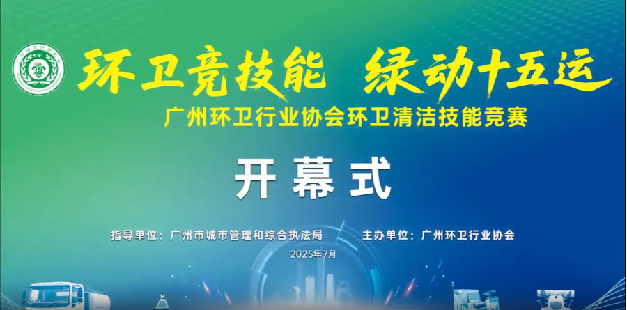 环卫匠人展锋芒，技能竞赛铸铁军
