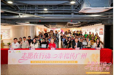 “志愿在行动，幸福传广州” ——首届守护城市黄玫瑰创意公益行动大赛启动仪式圆满举行