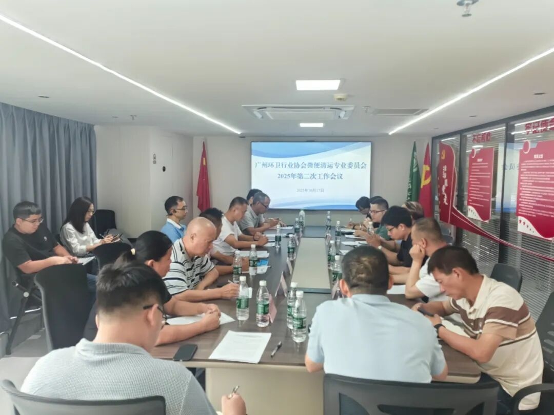 粪便清运专业委员会召开2025年第二次工作会议